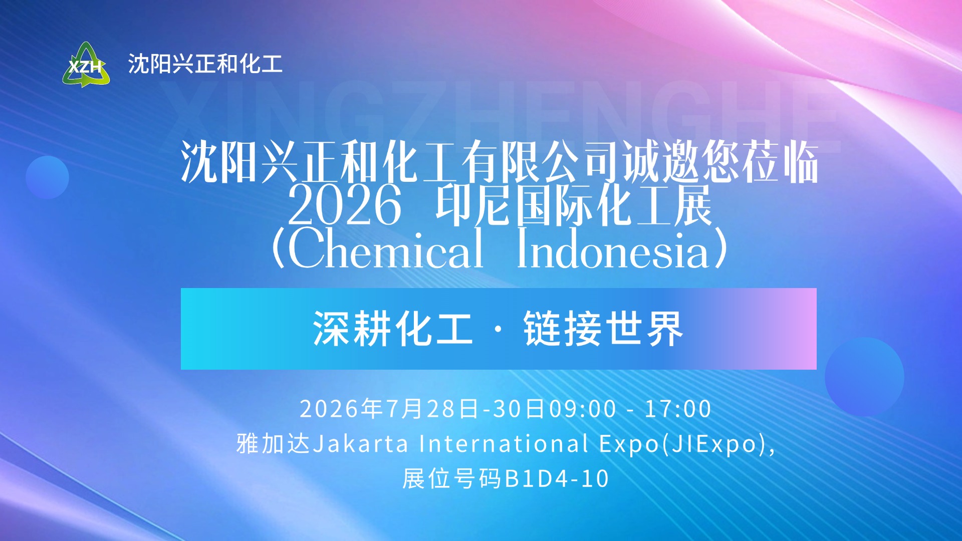 2026印尼国际化工展 | 沈阳兴正和化工诚邀您莅临雅加达(图1) 印尼展 中文.jpg